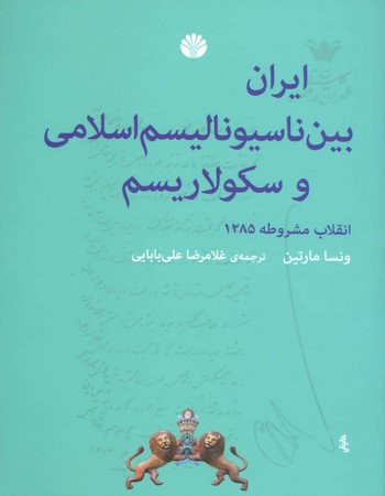 ایران بین ناسیونالیسم اسلامی و سکولاریسم